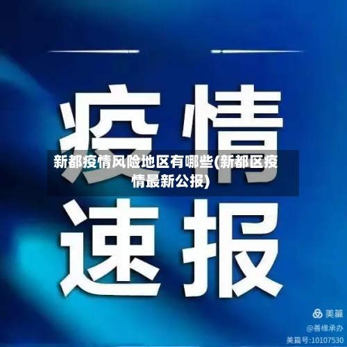 新都疫情风险地区有哪些(新都区疫情最新公报)-第1张图片