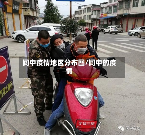 阆中疫情地区分布图/阆中的疫情-第2张图片