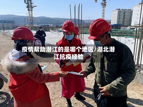 疫情帮助潜江的是哪个地区/湖北潜江抗疫经验-第1张图片