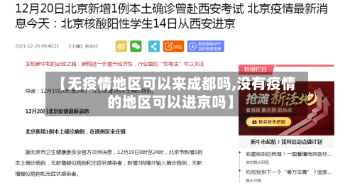 【无疫情地区可以来成都吗,没有疫情的地区可以进京吗】-第1张图片