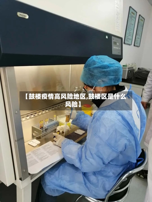 【鼓楼疫情高风险地区,鼓楼区是什么风险】-第2张图片