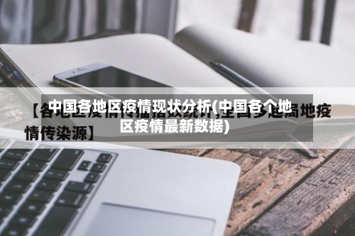 中国各地区疫情现状分析(中国各个地区疫情最新数据)-第2张图片
