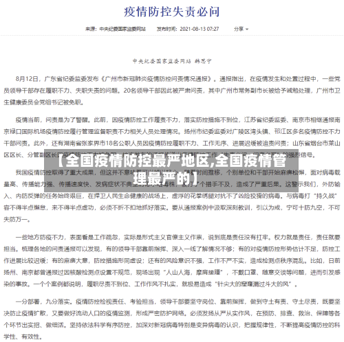 【全国疫情防控最严地区,全国疫情管理最严的】-第1张图片
