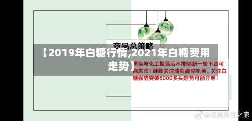 【2019年白糖行情,2021年白糖费用走势】-第1张图片