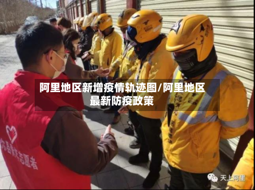 阿里地区新增疫情轨迹图/阿里地区最新防疫政策-第1张图片