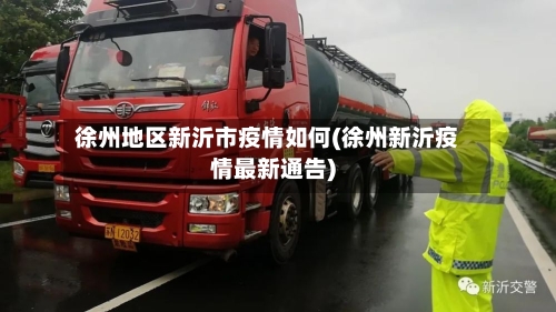徐州地区新沂市疫情如何(徐州新沂疫情最新通告)-第1张图片