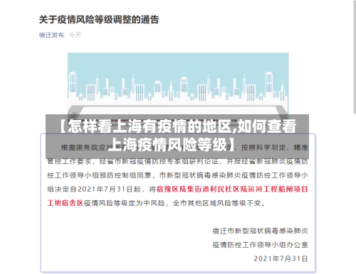 【怎样看上海有疫情的地区,如何查看上海疫情风险等级】-第2张图片