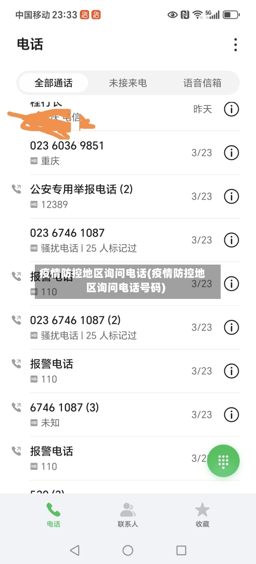 疫情防控地区询问电话(疫情防控地区询问电话号码)-第3张图片