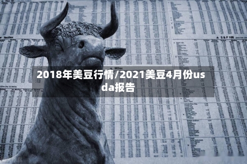 2018年美豆行情/2021美豆4月份usda报告-第3张图片