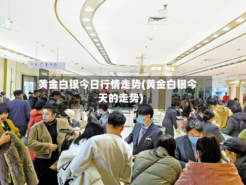 黄金白银今日行情走势(黄金白银今天的走势)-第1张图片