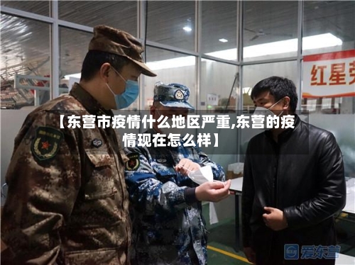【东营市疫情什么地区严重,东营的疫情现在怎么样】-第2张图片