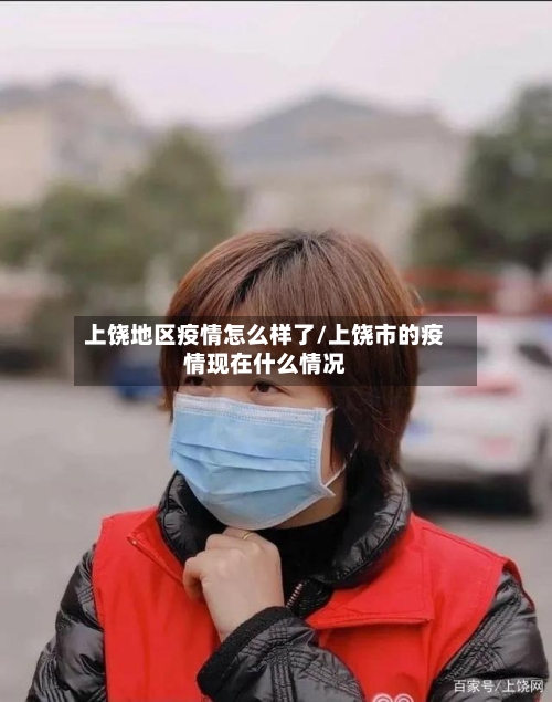 上饶地区疫情怎么样了/上饶市的疫情现在什么情况-第1张图片
