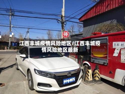 江西丰城疫情风险地区/江西丰城疫情风险地区最新-第1张图片