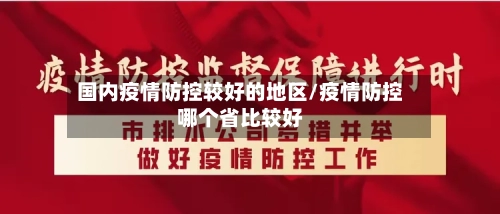 国内疫情防控较好的地区/疫情防控哪个省比较好-第1张图片