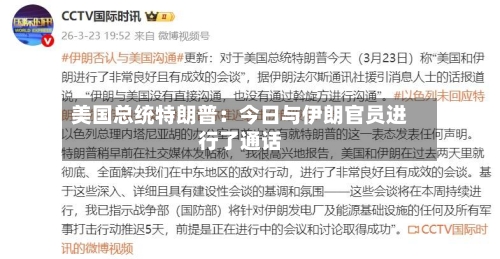 美国总统特朗普：今日与伊朗官员进行了通话-第2张图片
