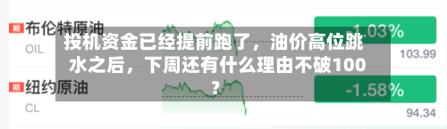投机资金已经提前跑了，油价高位跳水之后	，下周还有什么理由不破100？-第1张图片