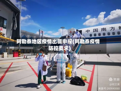 阿勒泰地区疫情出疆申报(阿勒泰疫情防控要求)-第2张图片