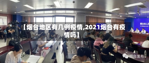 【烟台地区有几例疫情,2021烟台有疫情吗】-第1张图片