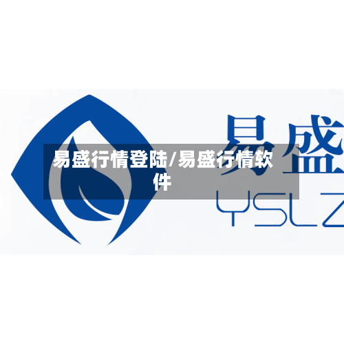 易盛行情登陆/易盛行情软件-第1张图片