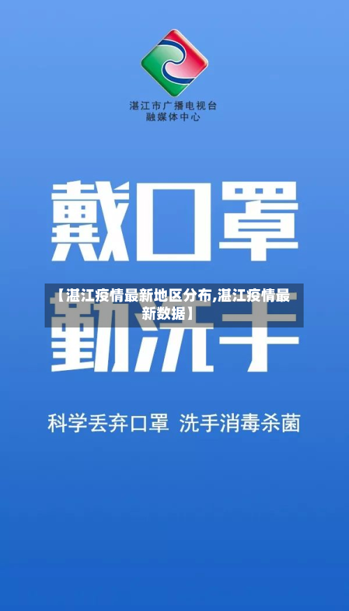 【湛江疫情最新地区分布,湛江疫情最新数据】-第1张图片