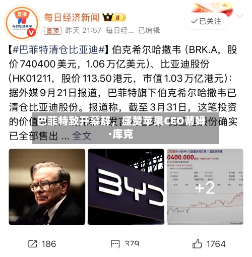 巴菲特致开幕辞，盛赞苹果CEO蒂姆·库克-第2张图片