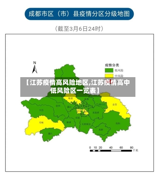 【江苏疫情高风险地区,江苏疫情高中低风险区一览表】-第1张图片