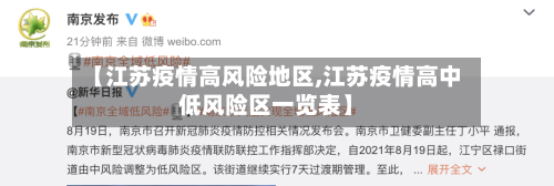 【江苏疫情高风险地区,江苏疫情高中低风险区一览表】-第3张图片