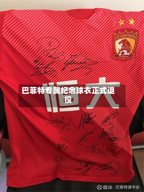 巴菲特专属纪念球衣正式退役-第1张图片