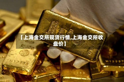 【上海金交所现货行情,上海金交所收盘价】-第3张图片