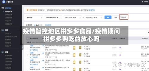 疫情管控地区拼多多食品/疫情期间拼多多购吃的放心吗-第2张图片