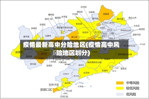 疫情最新高中分险地区(疫情高中风险地区划分)-第3张图片
