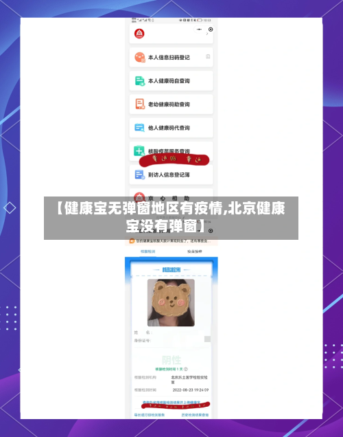 【健康宝无弹窗地区有疫情,北京健康宝没有弹窗】-第2张图片