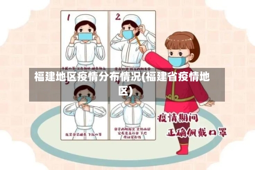福建地区疫情分布情况(福建省疫情地区)-第1张图片
