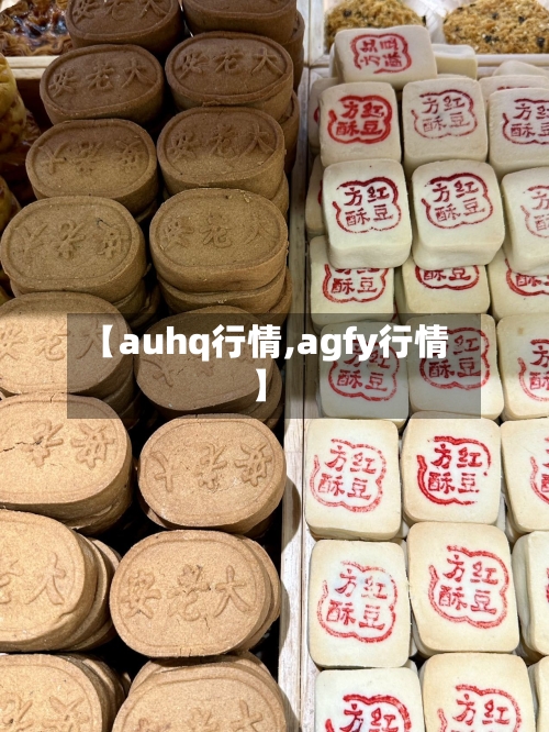 【auhq行情,agfy行情】-第2张图片
