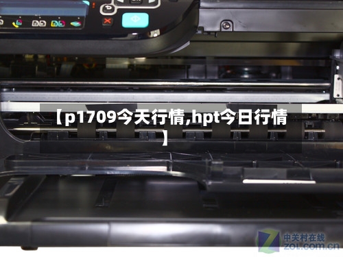 【p1709今天行情,hpt今日行情】-第2张图片