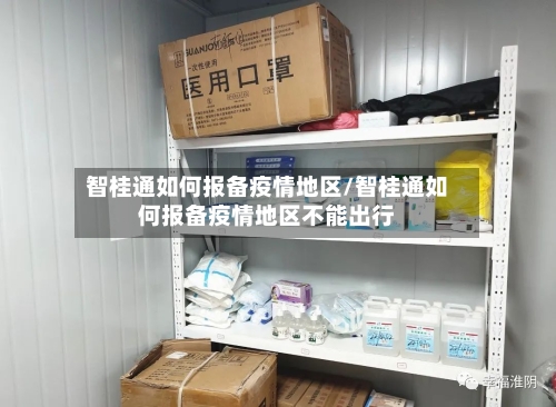 智桂通如何报备疫情地区/智桂通如何报备疫情地区不能出行-第3张图片