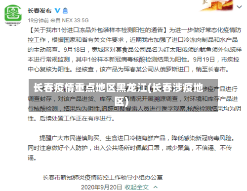 长春疫情重点地区黑龙江(长春涉疫地区)-第1张图片