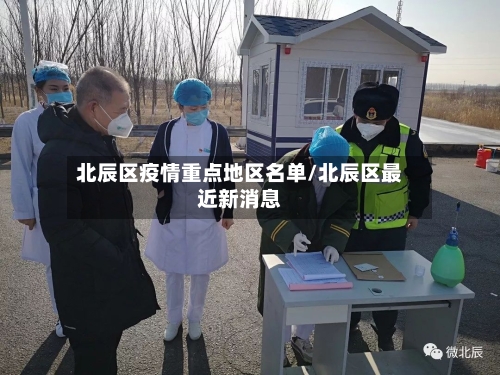 北辰区疫情重点地区名单/北辰区最近新消息-第1张图片