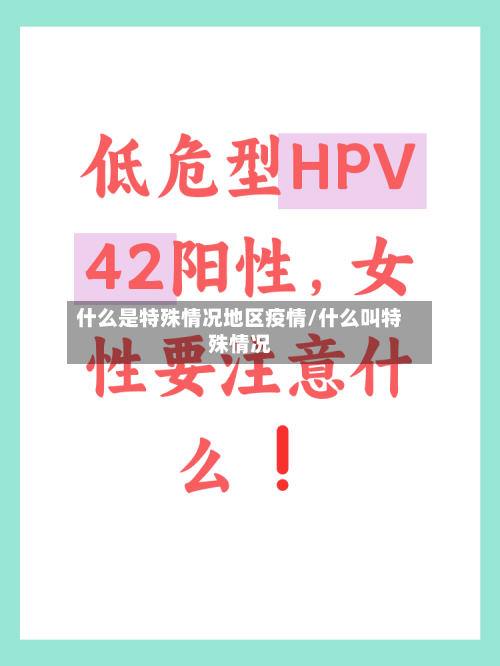 什么是特殊情况地区疫情/什么叫特殊情况-第2张图片