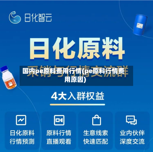 国内pe原料费用行情(pe原料行情费用原因)-第2张图片