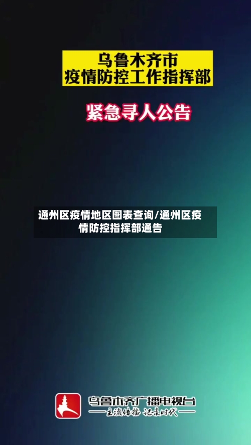 通州区疫情地区图表查询/通州区疫情防控指挥部通告-第3张图片