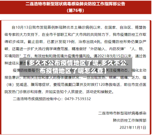 【多久不公布疫情地区了呢,多久不公布疫情地区了呢怎么查】-第3张图片