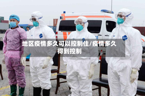 地区疫情多久可以控制住/疫情多久得到控制-第1张图片