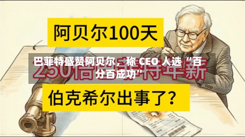 巴菲特盛赞阿贝尔，称 CEO 人选 “百分百成功	”-第3张图片