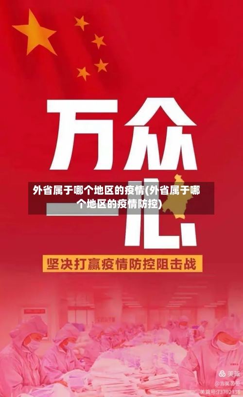 外省属于哪个地区的疫情(外省属于哪个地区的疫情防控)-第3张图片