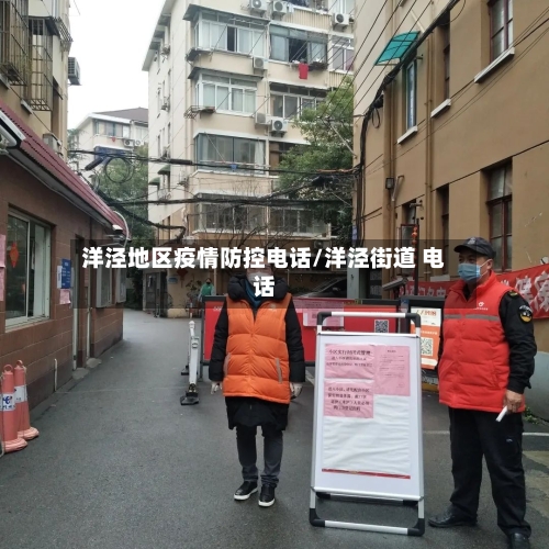 洋泾地区疫情防控电话/洋泾街道 电话-第1张图片
