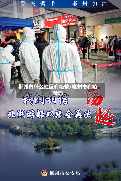 郴州市什么地区有疫情/郴州市有疫情吗-第3张图片