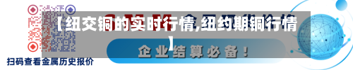 【纽交铜的实时行情,纽约期铜行情】-第1张图片