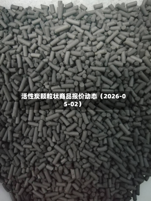 活性炭颗粒状商品报价动态（2026-05-02）-第1张图片