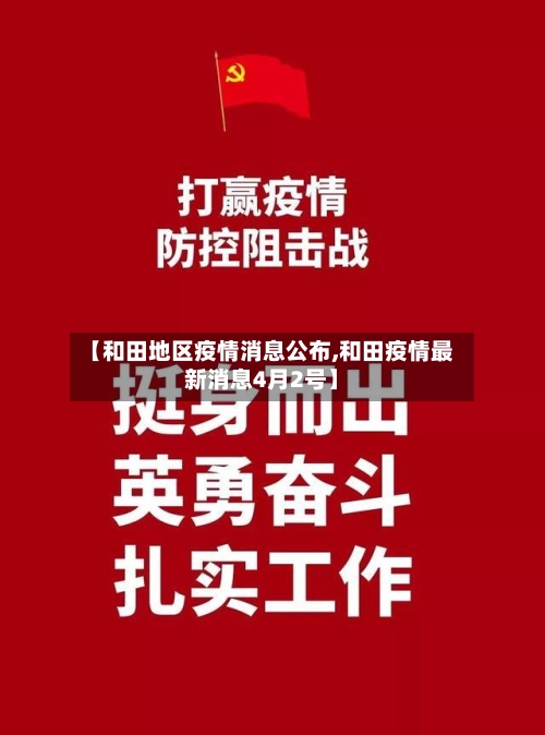 【和田地区疫情消息公布,和田疫情最新消息4月2号】-第1张图片